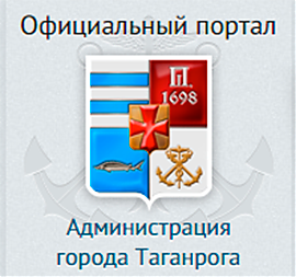 Администрация Таганрога